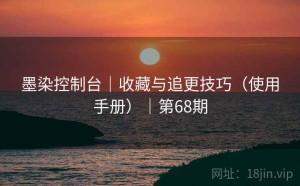 墨染控制台｜收藏与追更技巧（使用手册）｜第68期