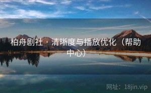 柏舟剧社 · 清晰度与播放优化（帮助中心）