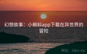 幻想故事：小蝌蚪app下载在异世界的冒险