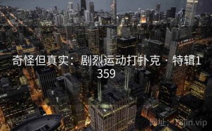 奇怪但真实：剧烈运动打扑克 · 特辑1359