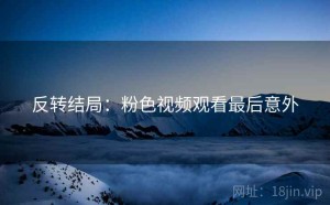 反转结局：粉色视频观看最后意外