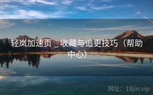 轻岚加速页 _ 收藏与追更技巧（帮助中心）