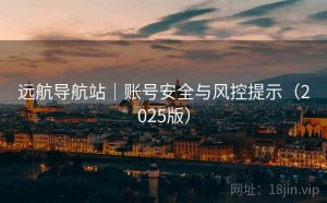 远航导航站｜账号安全与风控提示（2025版）