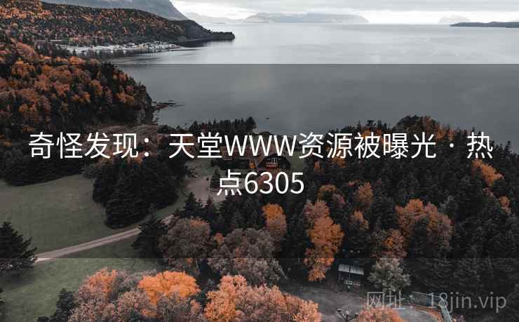 奇怪发现:天堂WWW资源被曝光 · 热点6305 奇怪发现:天堂WWW资源被曝光 · 热点6305