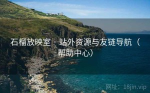 石榴放映室 · 站外资源与友链导航（帮助中心）