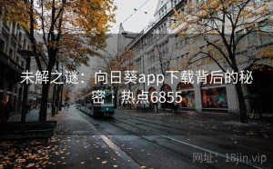 未解之谜：向日葵app下载背后的秘密 · 热点6855