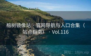 榕树镜像站 · 官网导航与入口合集（站点指南） · Vol.116