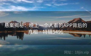 悬案揭秘：晚上一个人看的APP背后的真相 · 特辑5496