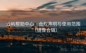 云屿帮助中心 · 合规声明与使用范围（镜像合辑）