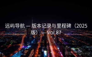 远屿导航 — 版本记录与里程碑（2025版） — Vol.87