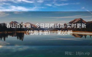 春山百宝箱 - 今日可用线路-实时更新（使用手册） - 第60期
