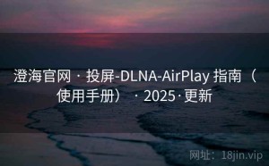 澄海官网 · 投屏-DLNA-AirPlay 指南（使用手册） · 2025·更新
