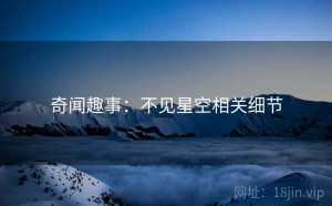 奇闻趣事：不见星空相关细节