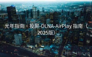 光年指南 · 投屏-DLNA-AirPlay 指南（2025版）