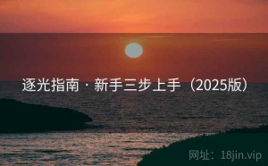 逐光指南 · 新手三步上手（2025版）