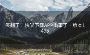笑翻了！快喵下载APP出事了 · 版本1495