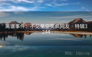 离谱事件：不见星空笑疯网友 · 特辑3244