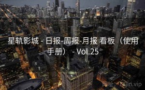 星轨影城 - 日报-周报-月报 看板（使用手册） - Vol.25