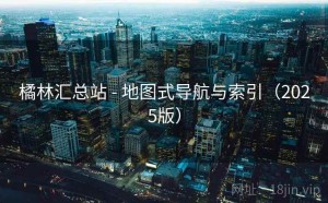橘林汇总站 - 地图式导航与索引（2025版）