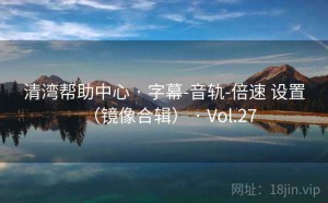 清湾帮助中心 · 字幕-音轨-倍速 设置（镜像合辑） · Vol.27