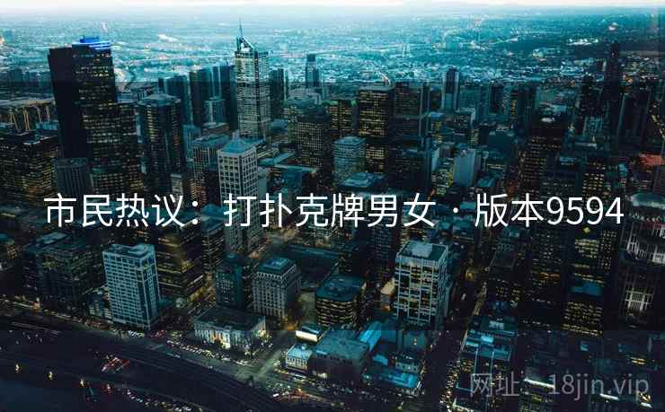 市民热议：打扑克牌男女 · 版本9594