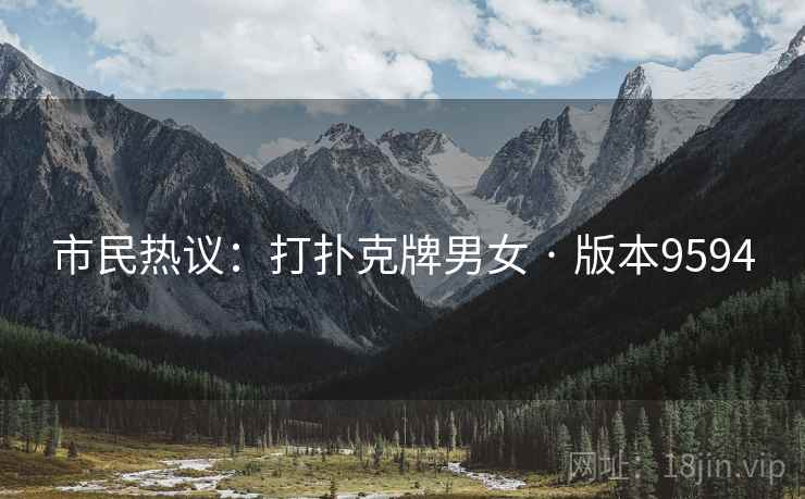市民热议：打扑克牌男女 · 版本9594