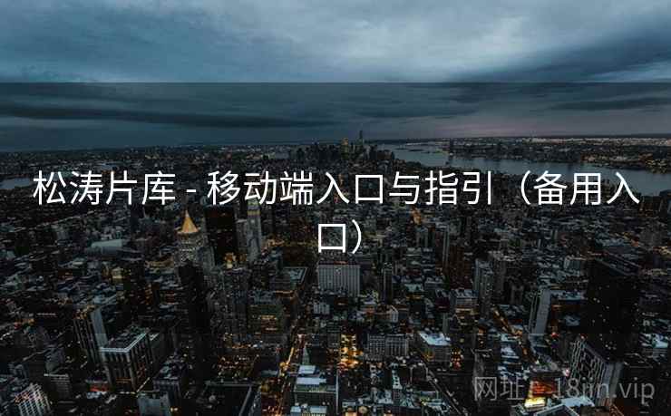 松涛片库 - 移动端入口与指引（备用入口）
