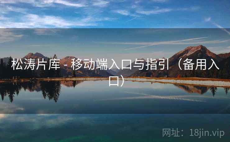 松涛片库 - 移动端入口与指引（备用入口）