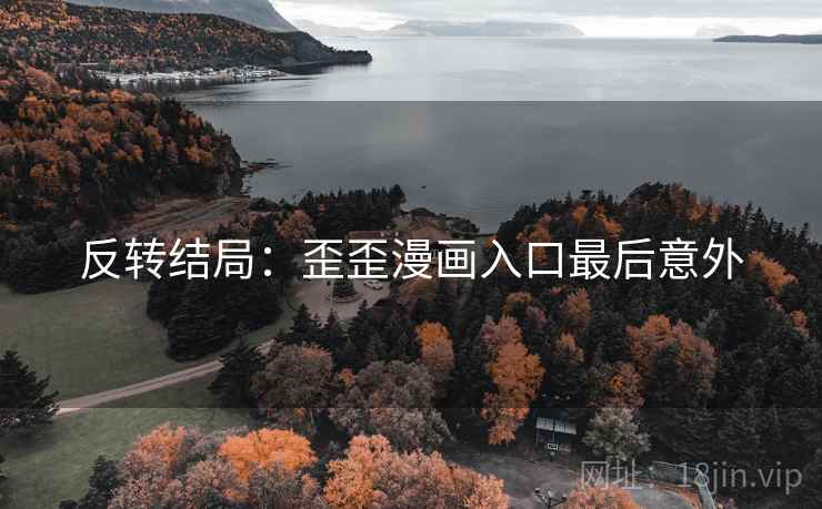 反转结局：歪歪漫画入口最后意外