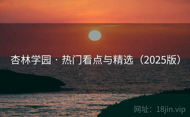 杏林学园 · 热门看点与精选（2025版）