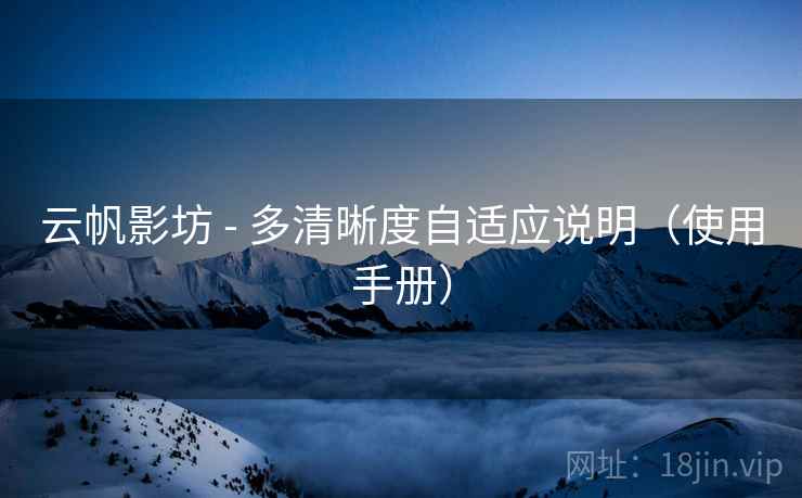 云帆影坊 - 多清晰度自适应说明（使用手册）