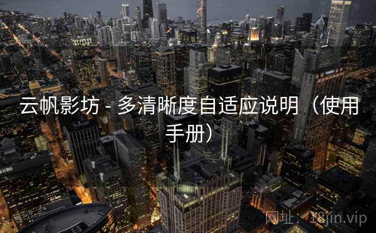 云帆影坊 - 多清晰度自适应说明（使用手册）