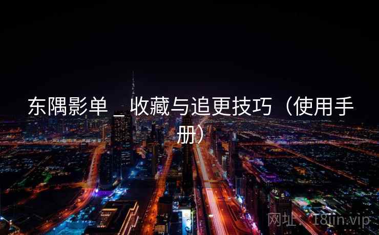 东隅影单 _ 收藏与追更技巧（使用手册）
