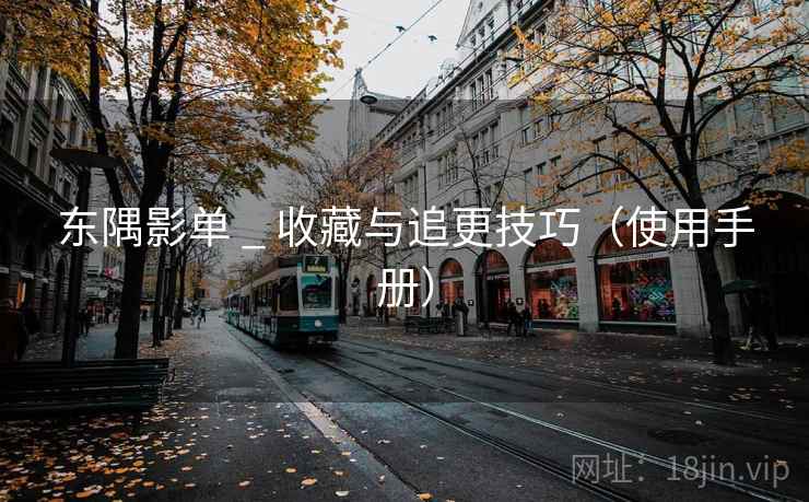 东隅影单 _ 收藏与追更技巧（使用手册）
