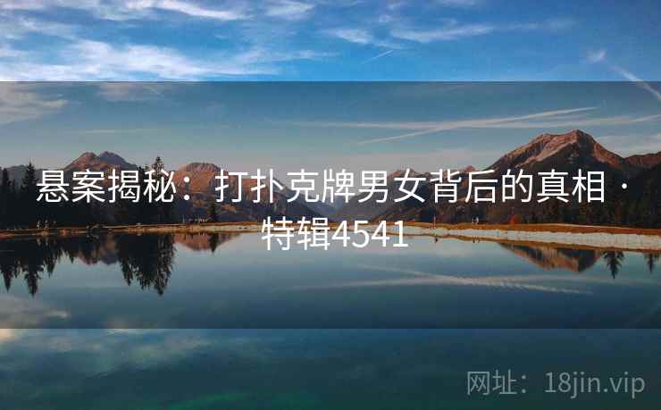 悬案揭秘：打扑克牌男女背后的真相 · 特辑4541