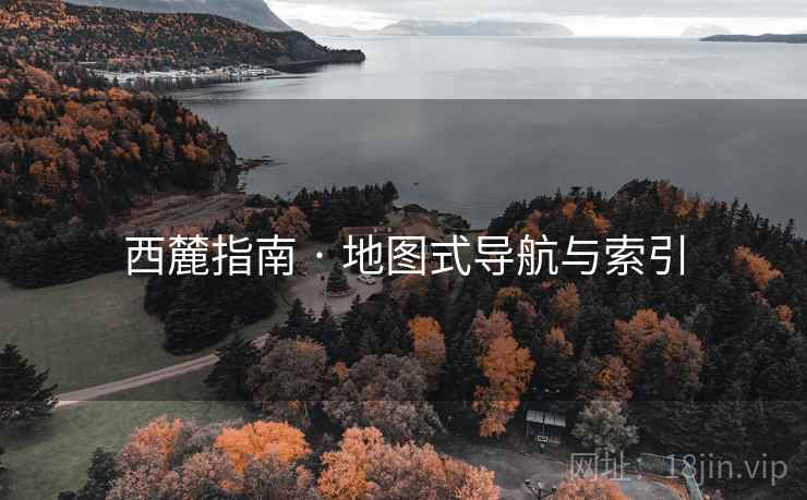 西麓指南 · 地图式导航与索引 西麓指南 · 地图式导航与索引