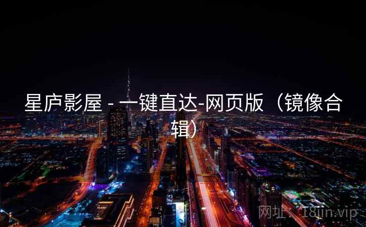 星庐影屋 - 一键直达-网页版(镜像合辑) 星庐影屋 - 一键直达-网页版(镜像合辑)