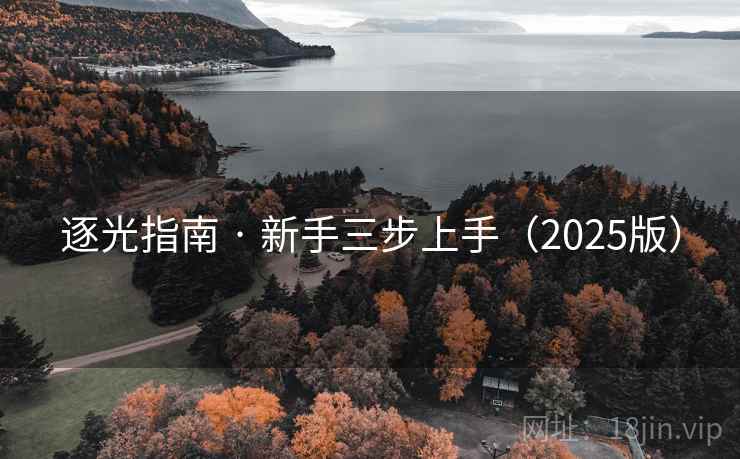 逐光指南 · 新手三步上手(2025版) 逐光指南 · 新手三步上手(2025版)