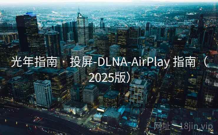 光年指南 · 投屏-DLNA-AirPlay 指南(2025版) 光年指南 · 投屏-DLNA-AirPlay 指南(2025版)